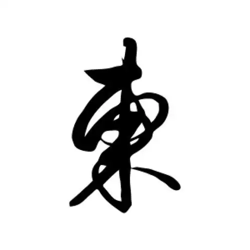 解缙行书"东"字的书法图片