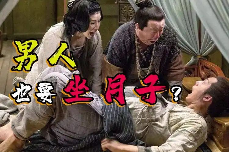 谁说女性一定要生孩子的?在古代这个地方男人可是坐月子的主力军