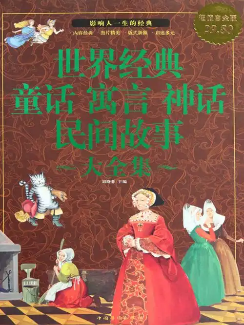 世界经典 童话 寓言 神话 民间故事大全集
