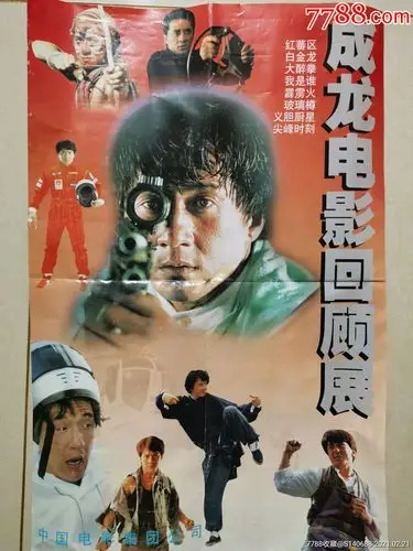 成龙电影四开