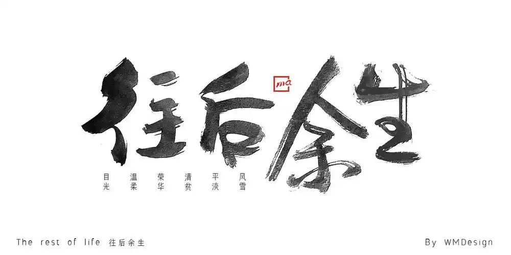 往后余生-字体设计