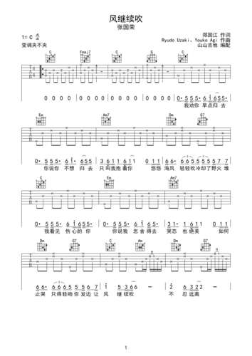 风继续吹 张国荣经典 c调吉他谱 山山吉他编配c调六线吉他谱-虫虫吉他