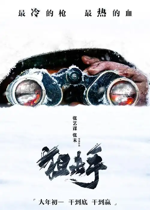 张艺谋首部春节档电影《狙击手》曝光战术版预告 尽显抗美援朝志愿军