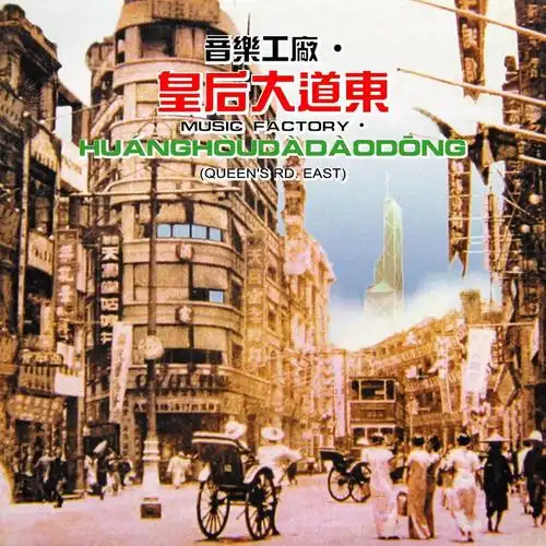 罗大佑蒋志光皇后大道东