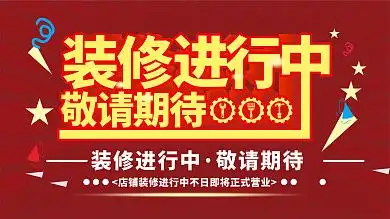 装修进行中敬请期待