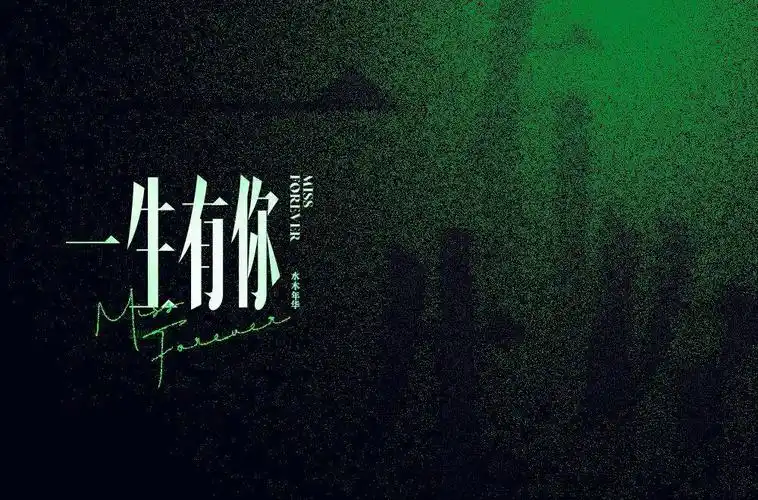 字体帮1789篇一生有你明日命题奇妙能力歌