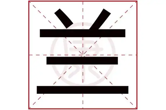 部外笔画:21起名吉凶:吉五行:木简体笔画:5繁体笔画:23简体字:兰繁体