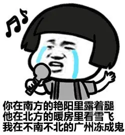 你在南方的艳阳里露着腿,他在北方的暖房里看雪飞,我在不南不北的广州