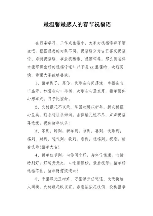 最温馨最感人的春节祝福语