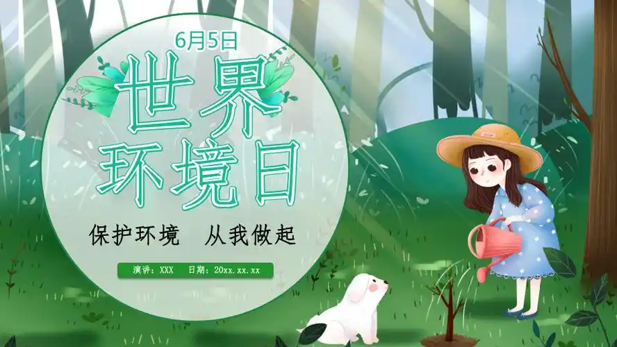 世界环境日ppt课件_第1页
