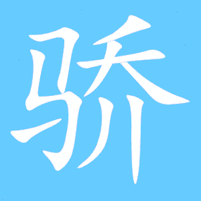 骄的艺术字 骄头像图片 骄的笔顺 骄字组词_艺术字网