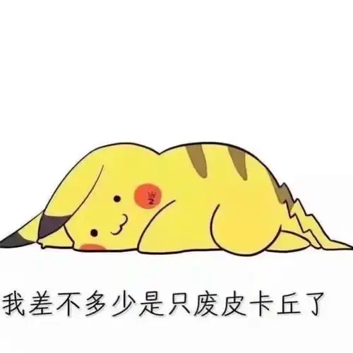 我差不多是个废人了死宅聊天表情包