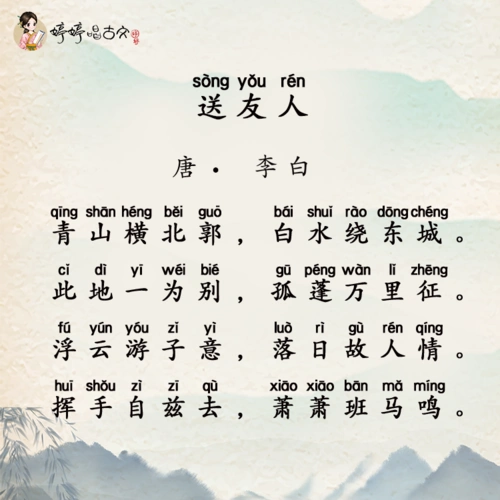 婷婷唱古文-送友人-唐-李白
