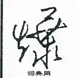 火字旁加一个暴