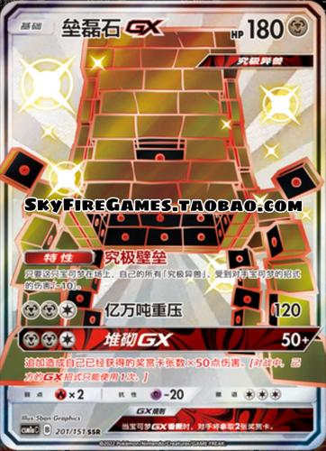 【skyfire/宝可梦卡牌/ptcg】简中 csm1ac-201 ssr 垒磊石gx