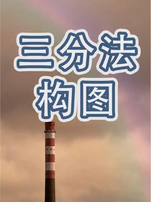 摄影秘籍大家都会的三分构图