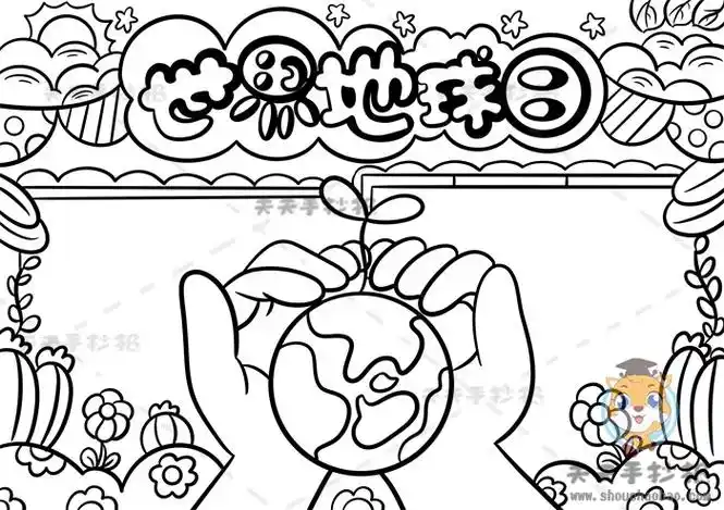 世界地球日手抄报怎么画