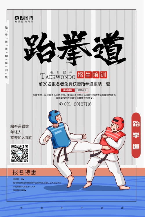 暑期培训班跆拳道海报设计