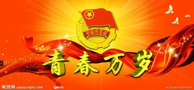共青团素材
