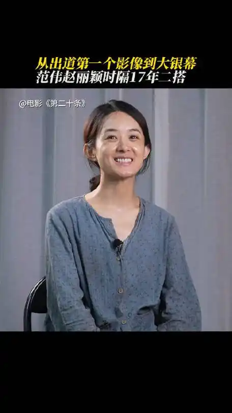 范伟赵丽颖17年后再合作#又来考古啦这是刚出道时候的赵丽颖@赵丽颖