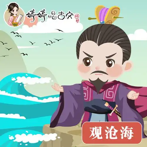 婷婷姐姐 - 观沧海