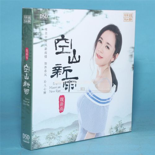 正版发烧音乐光盘 魏新雨首张专辑 空山新雨 dsd 1cd 为你祈祷