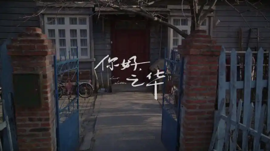 电影推荐你好之华一期一会