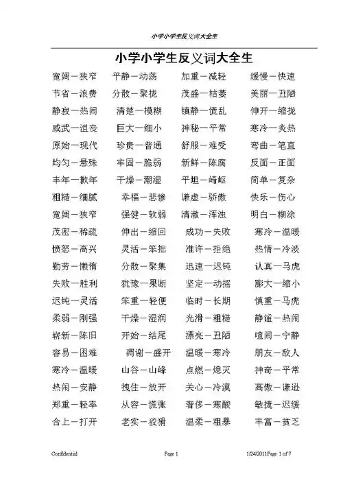 小学小学生反义词大全生反义词大全.doc