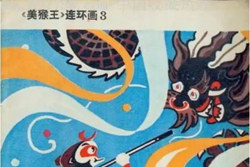 p data-id="gn3ftox10v">《龙宫借宝》是一部《西游记》故事 a