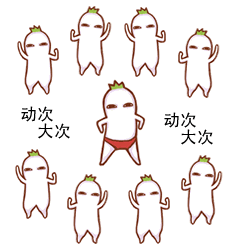 动次打次gif罗罗布gif逗比gif跳舞gif
