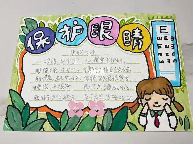 手抄报护眼小报