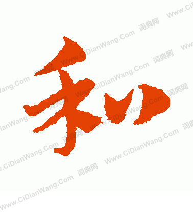 和草书书法字典