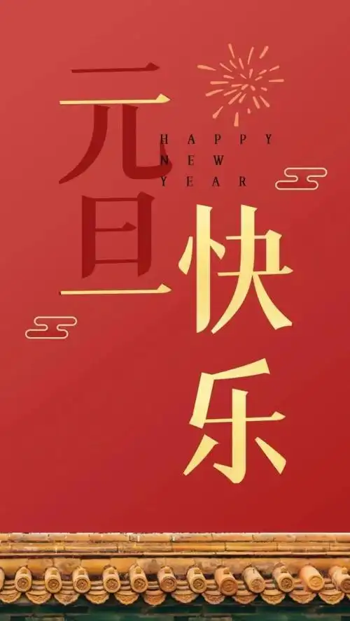 2021新年快乐朋友圈带字图片