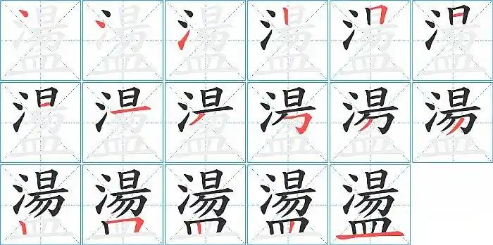 荡的笔顺_笔画_荡字怎么写_部首_笔划数查询