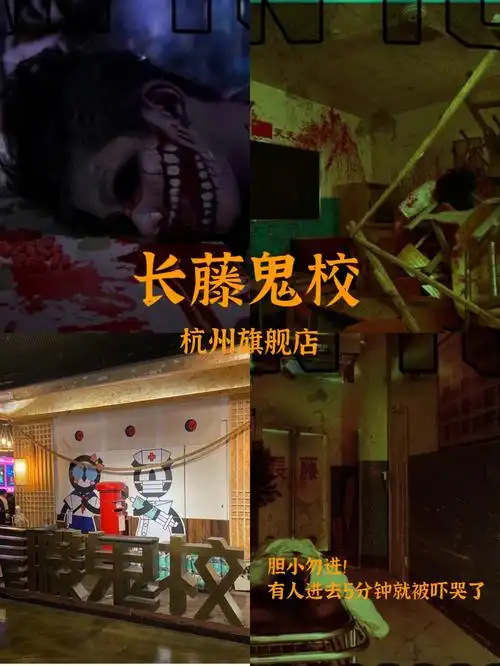 胆小入全亚洲超恐怖体验馆76长藤鬼校