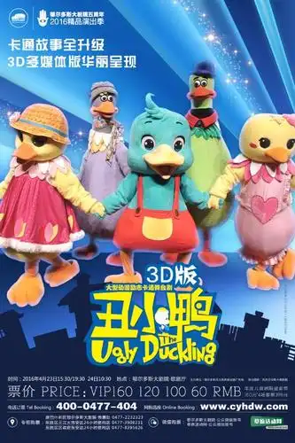 演出咨询# 3d版丑小鸭经典童话儿童剧. 来自康巴什发布 - 微博
