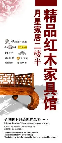 精品红木家具展板设计广告图片