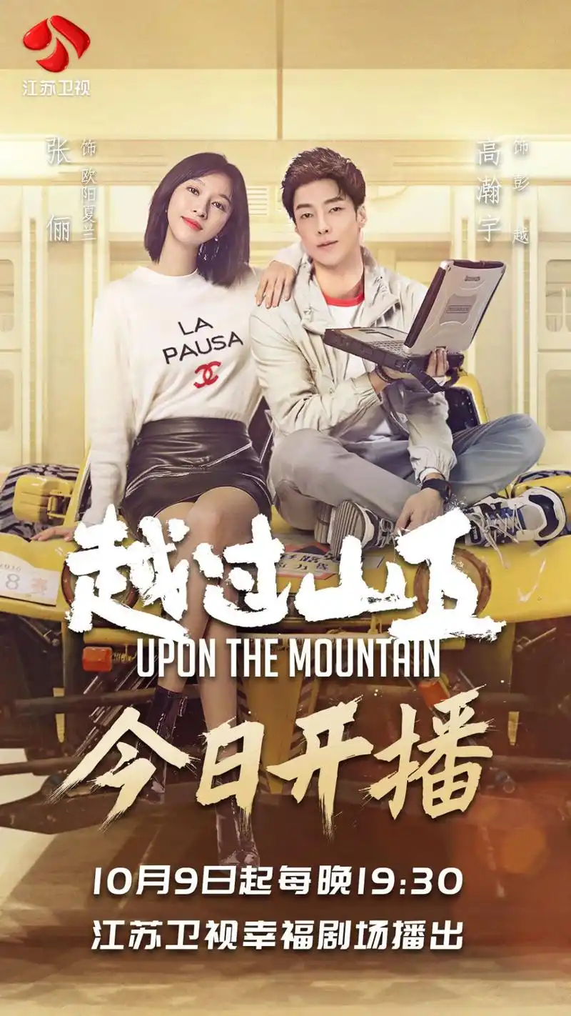 《越过山丘》今日江苏卫视独播 张俪,高瀚宇"不是冤家不碰头"