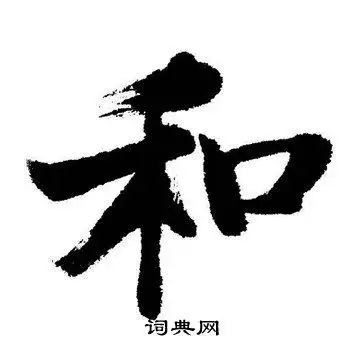 和字行书写法_和行书怎么写好看_和书法图片_词典网