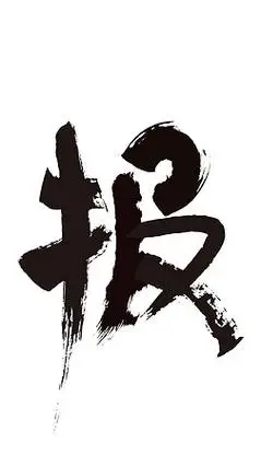 报字书法字体创意素材