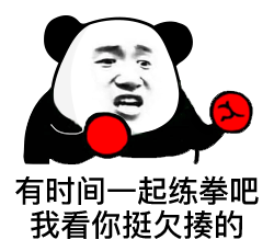 有时间一起练拳吧我看你挺欠揍的睡觉时间到(海绵宝宝表情包)d我嫩爹