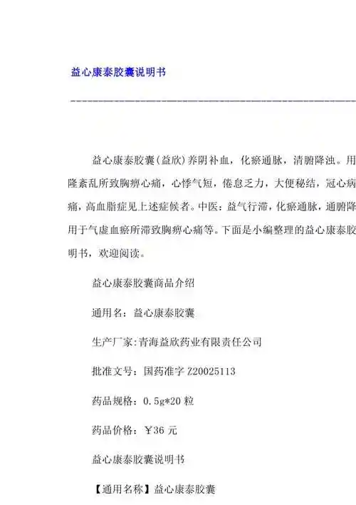 益心康泰胶囊说明书13页copyright