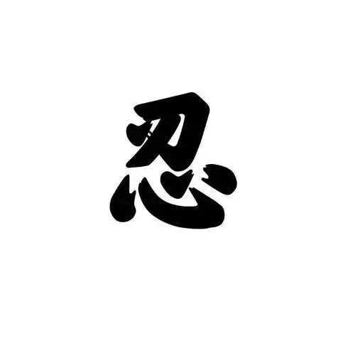 忍字头上一把刀,遇事不忍一团糟