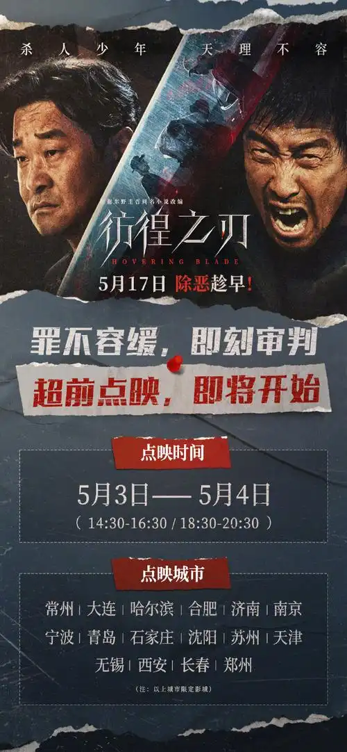 彷徨之刃五一点映#电影《彷徨之刃》官宣将于5月3日,4日开启超前点映