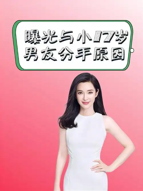 李冰冰不再隐瞒,曝光与小17岁男友分手原因,网友听后愤怒不止
