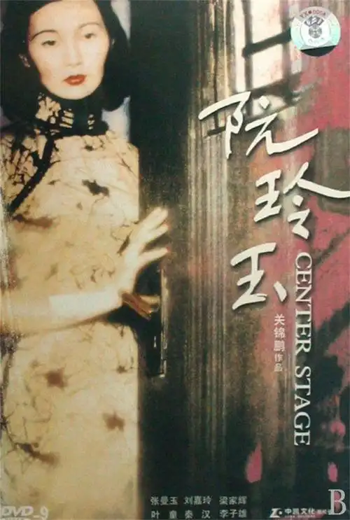 张曼玉主演的电影《阮玲玉》剧照