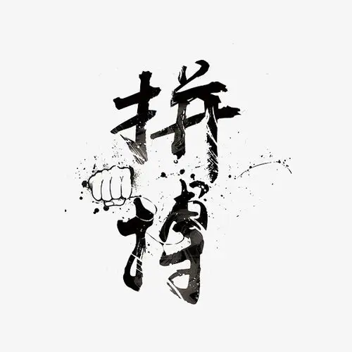 拼搏创意艺术字