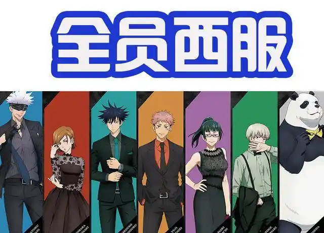 《咒术回战》全员穿上黑西服,五条痞帅,钉姐非常美艳,爱了吗?