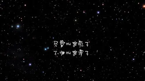 文字歌词魔鬼中的天使文字控壁纸