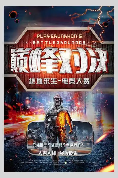 巅峰对决创意高端绝地求生游戏海报